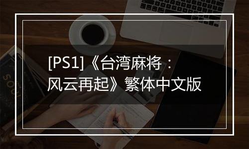 [PS1]《台湾麻将：风云再起》繁体中文版