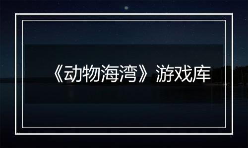 《动物海湾》游戏库