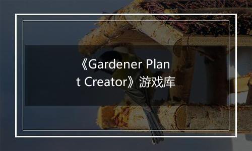 《Gardener Plant Creator》游戏库