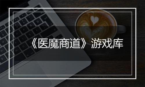 《医魔商道》游戏库