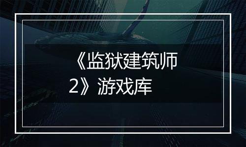 《监狱建筑师2》游戏库