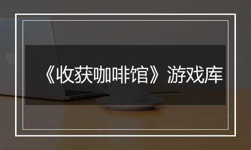 《收获咖啡馆》游戏库