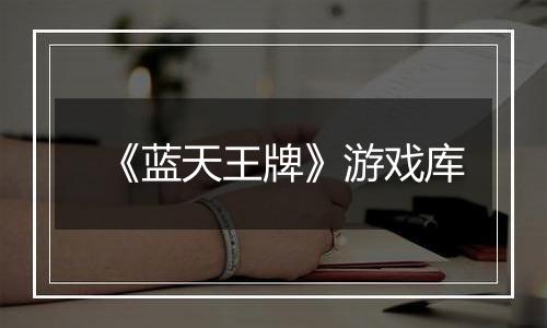 《蓝天王牌》游戏库