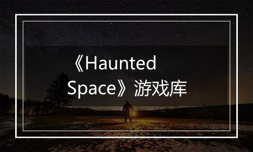 《Haunted Space》游戏库