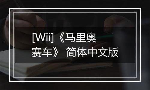 [Wii]《马里奥赛车》 简体中文版