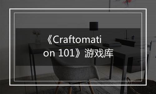 《Craftomation 101》游戏库