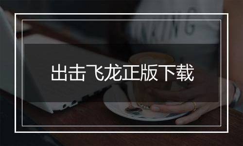 出击飞龙正版下载