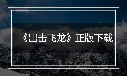 《出击飞龙》正版下载