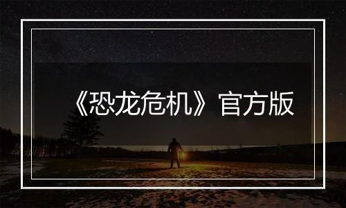 《恐龙危机》官方版