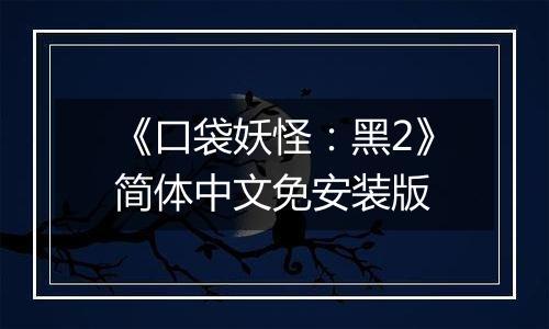 《口袋妖怪：黑2》简体中文免安装版
