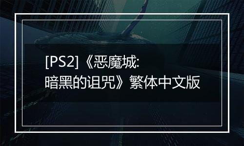 [PS2]《恶魔城: 暗黑的诅咒》繁体中文版