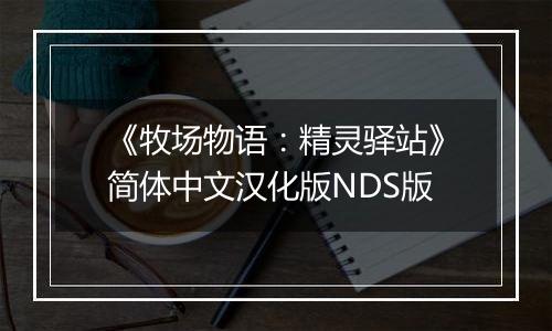 《牧场物语：精灵驿站》简体中文汉化版NDS版