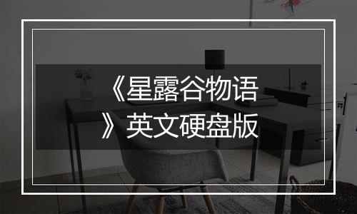 《星露谷物语》英文硬盘版