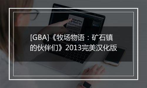 [GBA]《牧场物语：矿石镇的伙伴们》2013完美汉化版