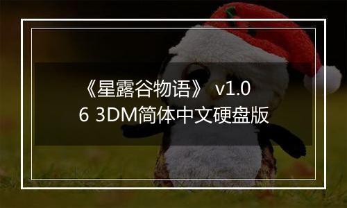 《星露谷物语》 v1.06 3DM简体中文硬盘版
