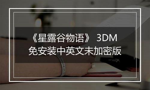《星露谷物语》 3DM免安装中英文未加密版