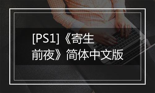 [PS1]《寄生前夜》简体中文版