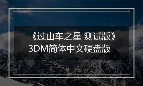 《过山车之星 测试版》3DM简体中文硬盘版