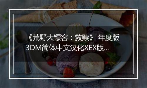 《荒野大镖客：救赎》 年度版 3DM简体中文汉化XEX版XBOX360版