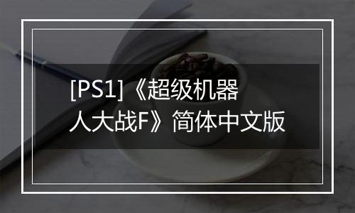 [PS1]《超级机器人大战F》简体中文版