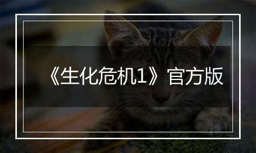 《生化危机1》官方版