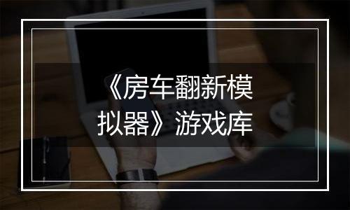 《房车翻新模拟器》游戏库