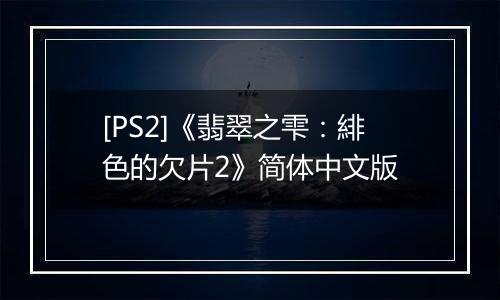 [PS2]《翡翠之雫：緋色的欠片2》简体中文版