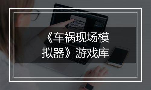 《车祸现场模拟器》游戏库