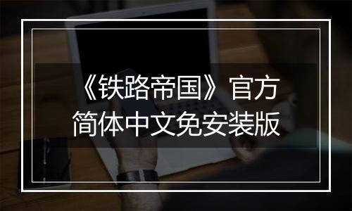《铁路帝国》官方简体中文免安装版