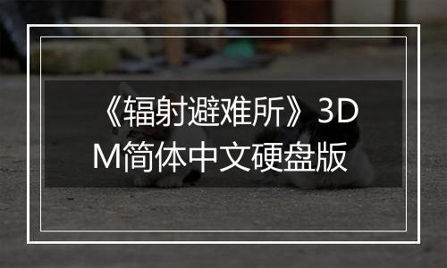 《辐射避难所》3DM简体中文硬盘版