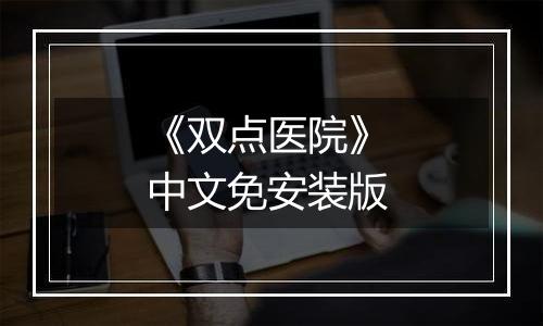 《双点医院》 中文免安装版