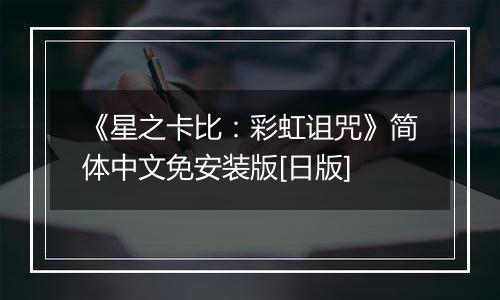 《星之卡比：彩虹诅咒》简体中文免安装版[日版]