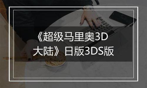 《超级马里奥3D 大陆》日版3DS版