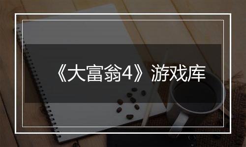 《大富翁4》游戏库
