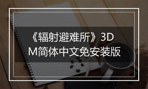 《辐射避难所》3DM简体中文免安装版