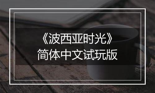 《波西亚时光》简体中文试玩版
