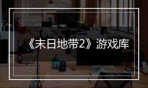 《末日地带2》游戏库
