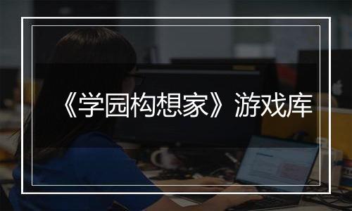 《学园构想家》游戏库