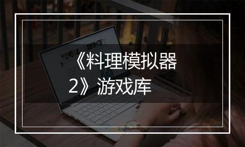 《料理模拟器2》游戏库