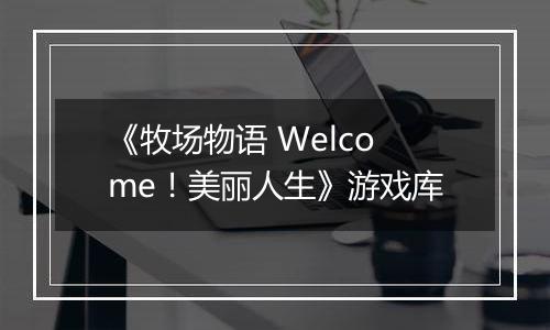 《牧场物语 Welcome！美丽人生》游戏库