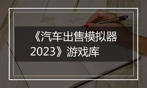 《汽车出售模拟器2023》游戏库