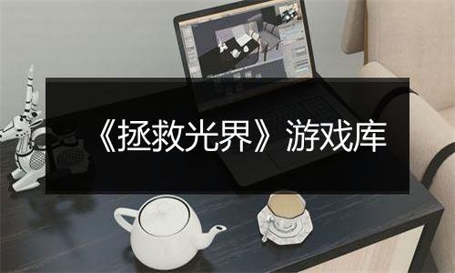 《拯救光界》游戏库