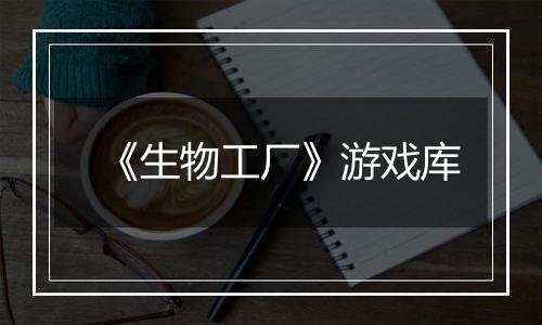 《生物工厂》游戏库