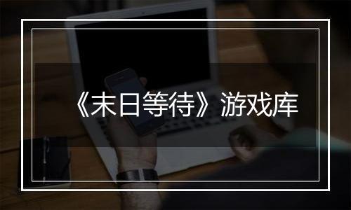 《末日等待》游戏库
