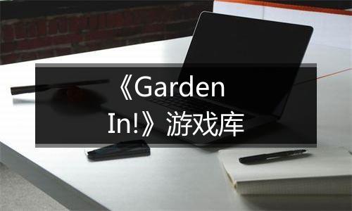 《Garden In!》游戏库