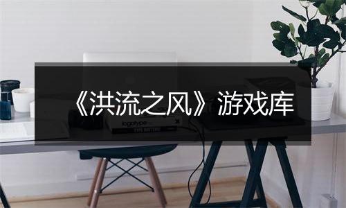 《洪流之风》游戏库
