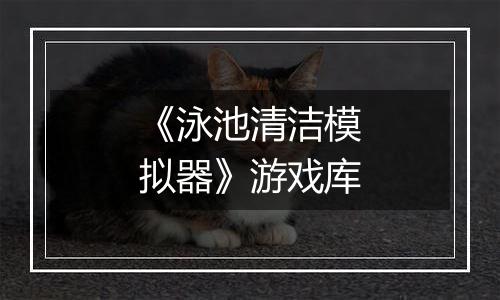 《泳池清洁模拟器》游戏库