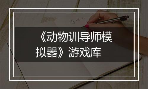 《动物训导师模拟器》游戏库