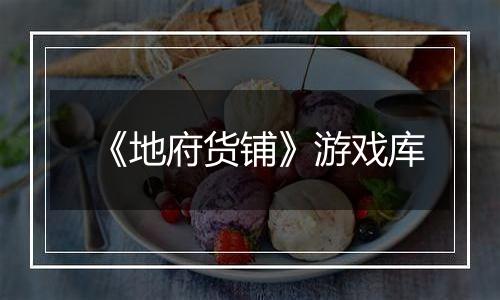 《地府货铺》游戏库