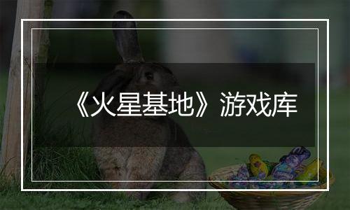 《火星基地》游戏库